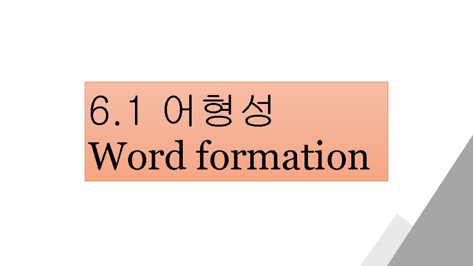 6. 1 어형성 Word formation 