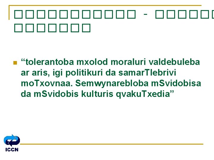 ������ – ������� n “tolerantoba mxolod moraluri valdebuleba ar aris, igi politikuri da samar.