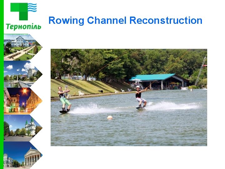 Rowing Channel Reconstruction 