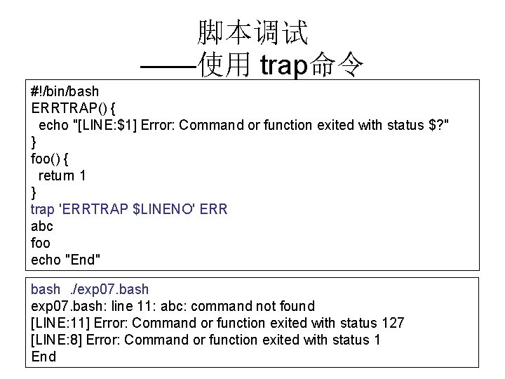 脚本调试 ——使用 trap命令 #!/bin/bash ERRTRAP() { echo "[LINE: $1] Error: Command or function exited