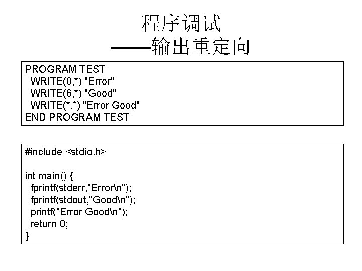 程序调试 ——输出重定向 PROGRAM TEST WRITE(0, *) "Error" WRITE(6, *) "Good" WRITE(*, *) "Error Good"