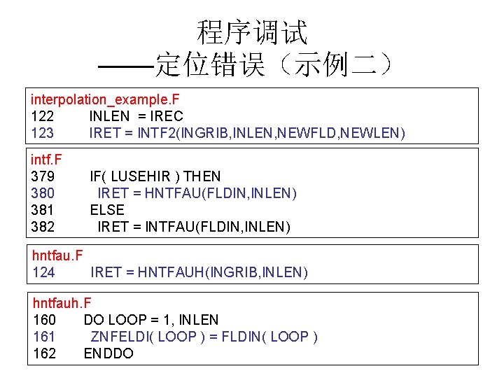 程序调试 ——定位错误（示例二） interpolation_example. F 122 INLEN = IREC 123 IRET = INTF 2(INGRIB, INLEN,