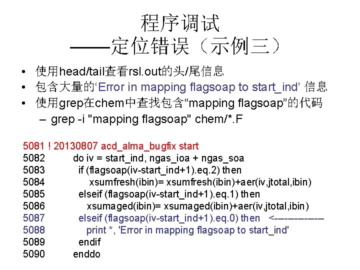 程序调试 ——定位错误（示例三） • 使用head/tail查看rsl. out的头/尾信息 • 包含大量的‘Error in mapping flagsoap to start_ind’ 信息 •