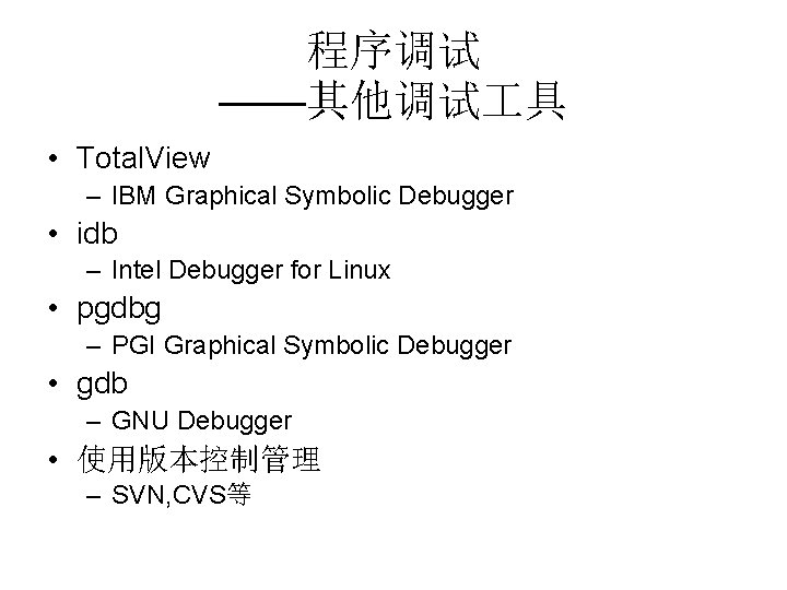 程序调试 ——其他调试 具 • Total. View – IBM Graphical Symbolic Debugger • idb –