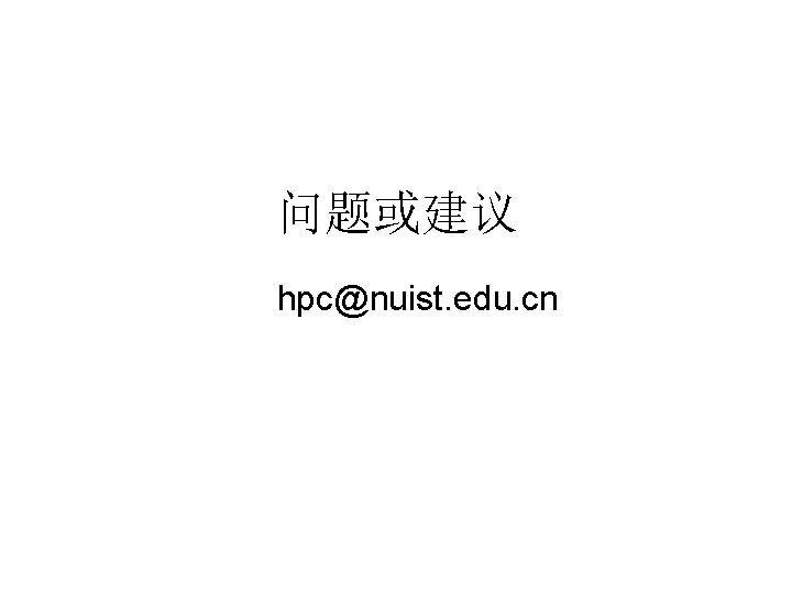 问题或建议 hpc@nuist. edu. cn 