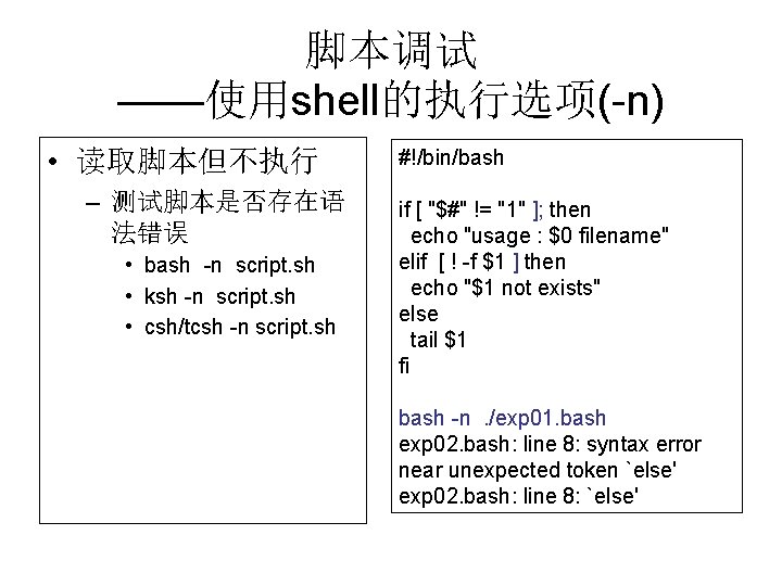 脚本调试 ——使用shell的执行选项(-n) • 读取脚本但不执行 – 测试脚本是否存在语 法错误 • bash -n script. sh • ksh