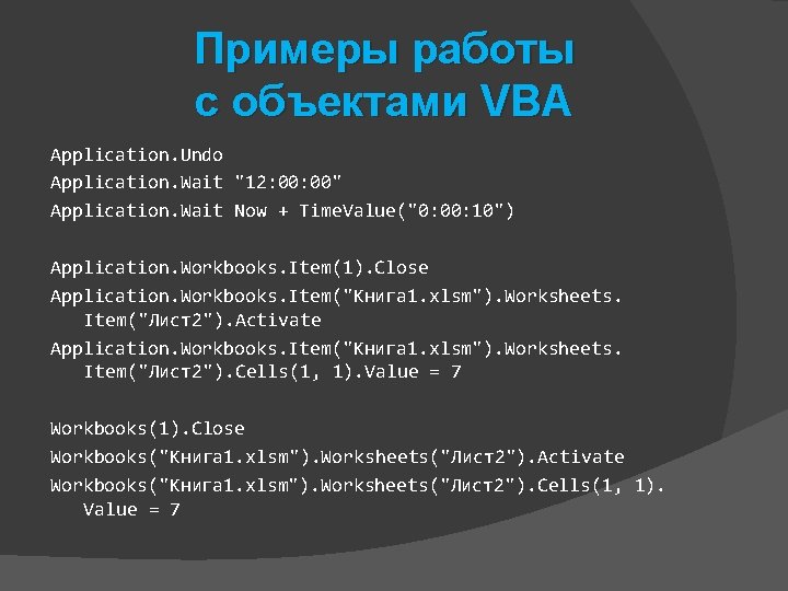 Примеры работы с объектами VBA Application. Undo Application. Wait "12: 00" Application. Wait Now