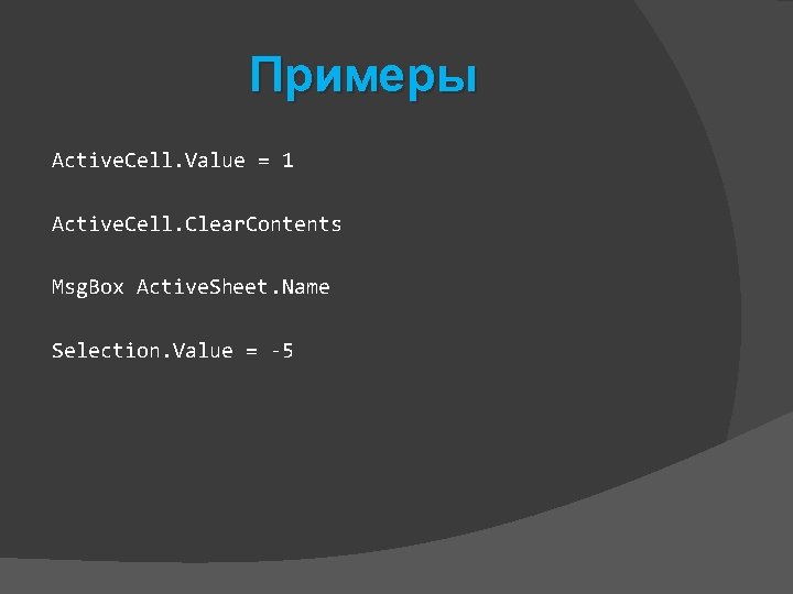 Примеры Active. Cell. Value = 1 Active. Cell. Clear. Contents Msg. Box Active. Sheet.