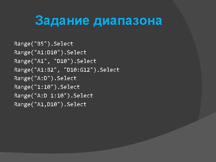 Задание диапазона Range("B 5"). Select Range("A 1: D 10"). Select Range("A 1", "D 10").