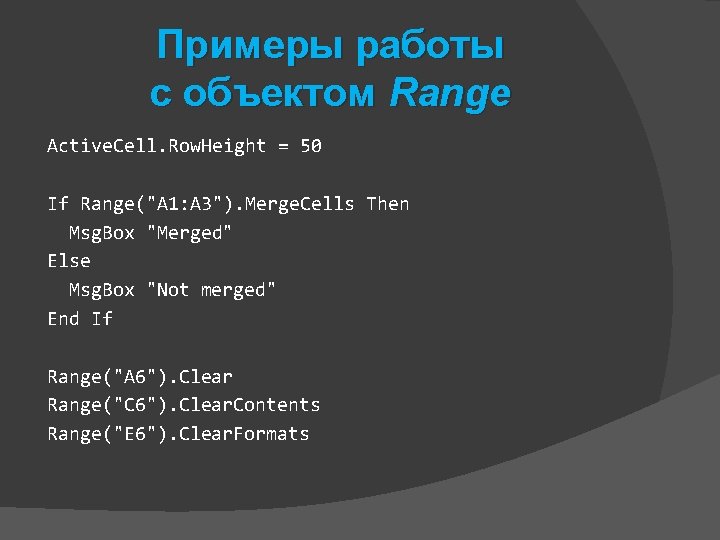 Примеры работы с объектом Range Active. Cell. Row. Height = 50 If Range("A 1: