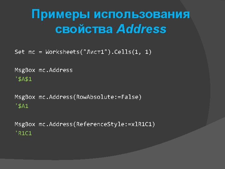 Примеры использования свойства Address Set mc = Worksheets("Лист1"). Cells(1, 1) Msg. Box mc. Address