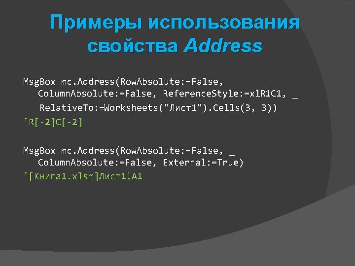 Примеры использования свойства Address Msg. Box mc. Address(Row. Absolute: =False, Column. Absolute: =False, Reference.