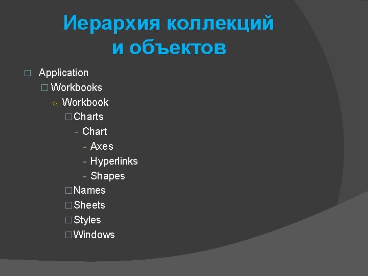 Иерархия коллекций и объектов � Application � Workbooks ○ Workbook �Charts - Chart -