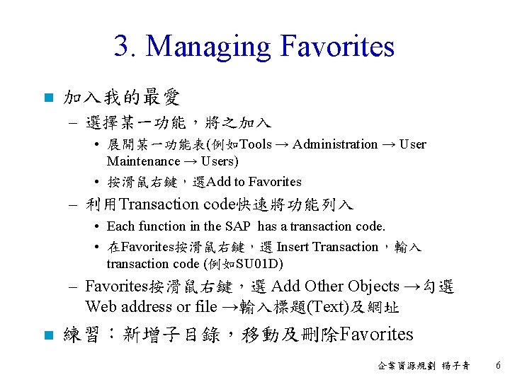 3. Managing Favorites n 加入我的最愛 – 選擇某一功能，將之加入 • 展開某一功能表(例如Tools → Administration → User Maintenance