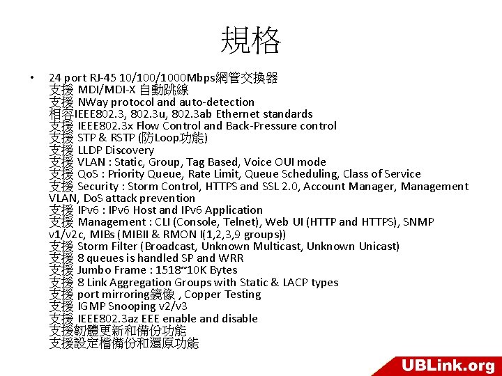 規格 • 24 port RJ-45 10/1000 Mbps網管交換器 支援 MDI/MDI-X 自動跳線 支援 NWay protocol and