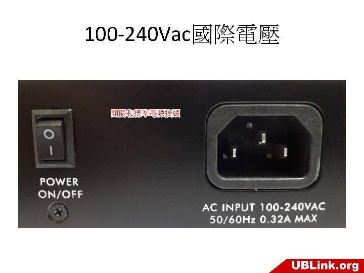 100 -240 Vac國際電壓 