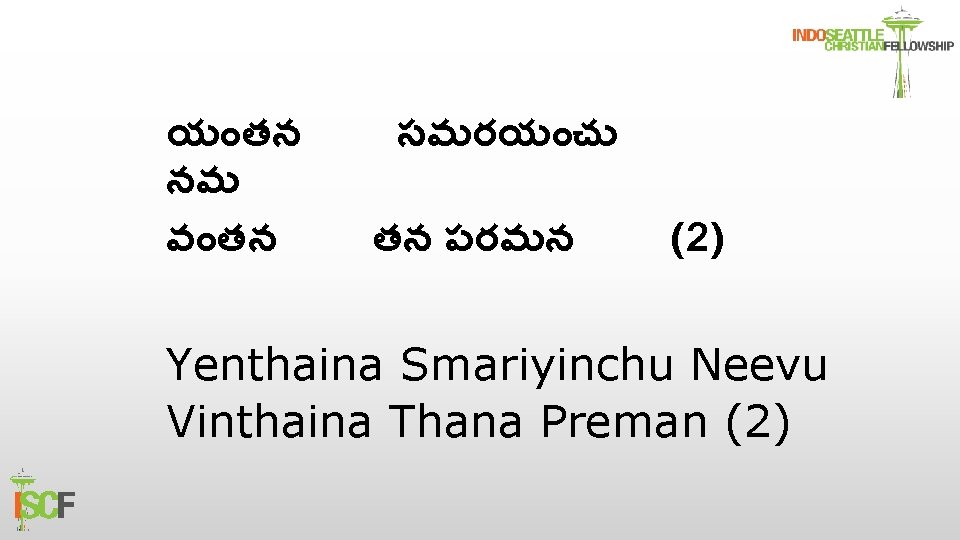 య తన నవ వ తన సమరయ చ తన పరమన (2) Yenthaina Smariyinchu Neevu Vinthaina