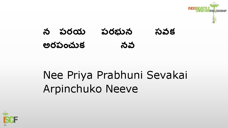 న పరయ అరప చ క పరభ న నవ సవక Nee Priya Prabhuni Sevakai Arpinchuko