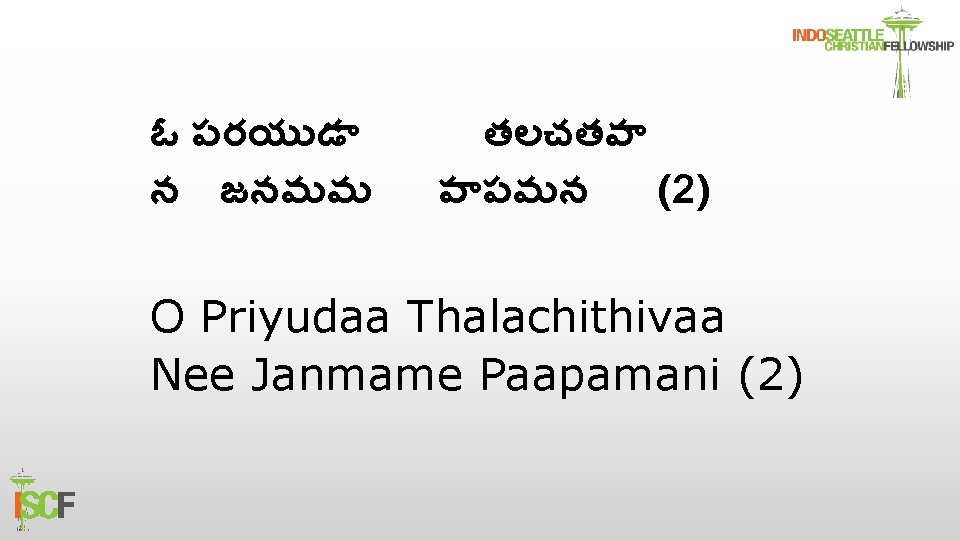 ఓ పరయ డ న జనమమ తలచతవ ప పమన (2) O Priyudaa Thalachithivaa Nee Janmame