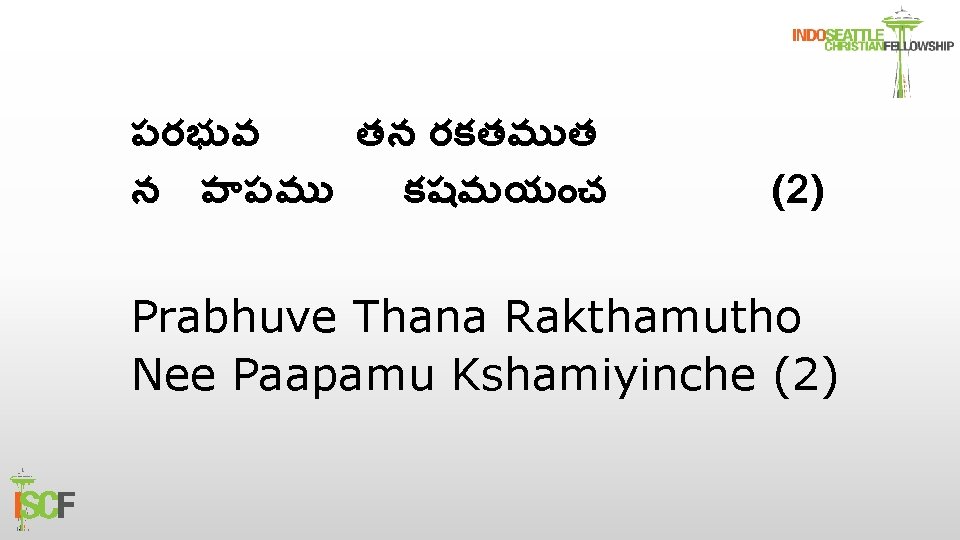 పరభ వ తన రకతమ త న ప పమ కషమయ చ (2) Prabhuve Thana Rakthamutho