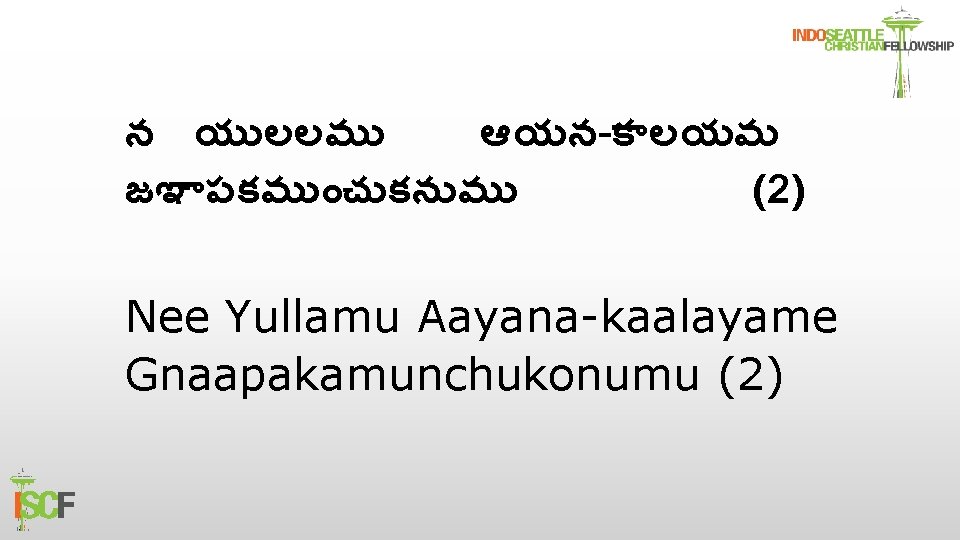 న య లలమ ఆయన-క లయమ జఞ పకమ చ కన మ (2) Nee Yullamu Aayana-kaalayame