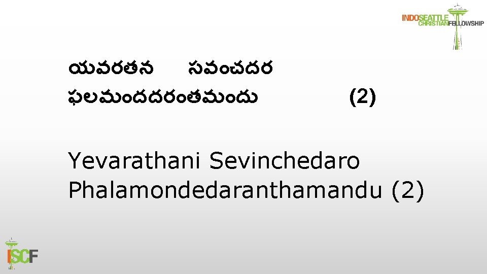 యవరతన సవ చదర ఫలమ దదర తమ ద (2) Yevarathani Sevinchedaro Phalamondedaranthamandu (2) 