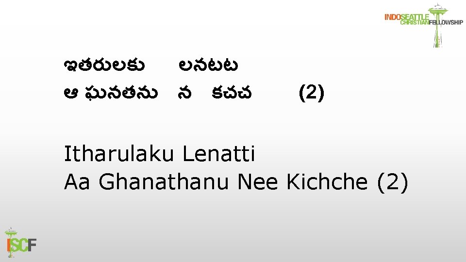 ఇతర లక లనటట ఆ ఘనతన న కచచ (2) Itharulaku Lenatti Aa Ghanathanu Nee Kichche