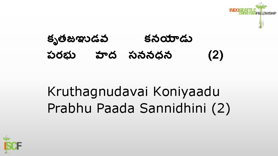 క తజఞ డవ కనయ డ పరభ ప ద సననధన (2) Kruthagnudavai Koniyaadu Prabhu Paada