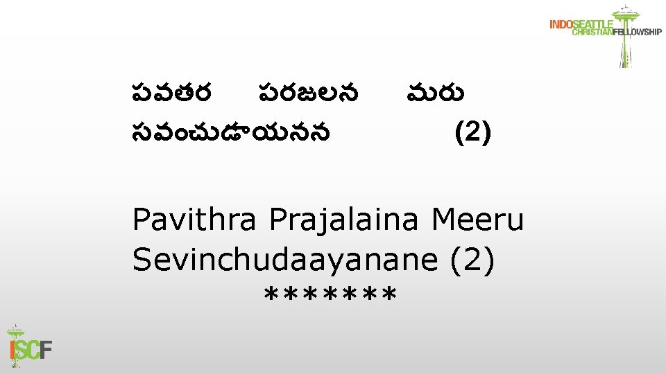 పవతర పరజలన సవ చ డ యనన మర (2) Pavithra Prajalaina Meeru Sevinchudaayanane (2) *******