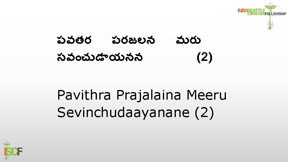 పవతర పరజలన సవ చ డ యనన మర (2) Pavithra Prajalaina Meeru Sevinchudaayanane (2) 