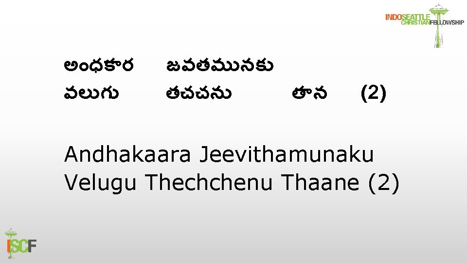 అ ధక ర వల గ జవతమ నక తచచన త న (2) Andhakaara Jeevithamunaku Velugu