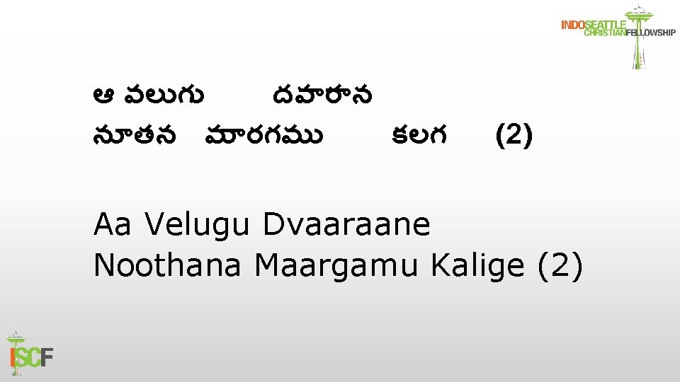 ఆ వల గ దవ ర న న తన మ రగమ కలగ (2) Aa Velugu