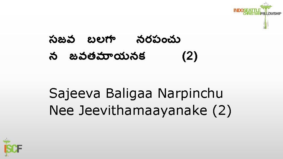 సజవ బలగ నరప చ న జవతమ యనక (2) Sajeeva Baligaa Narpinchu Nee Jeevithamaayanake (2)