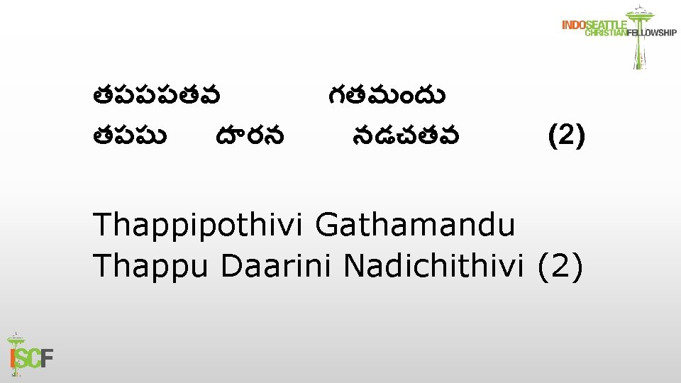 తపపపతవ తపప ద రన గతమ ద నడచతవ (2) Thappipothivi Gathamandu Thappu Daarini Nadichithivi (2)