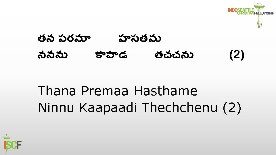 తన పరమ హసతమ ననన క ప డ తచచన (2) Thana Premaa Hasthame Ninnu Kaapaadi