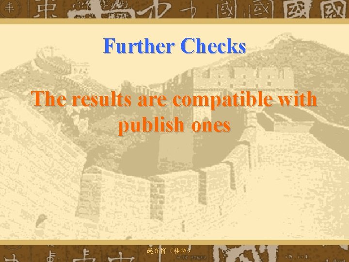 Further Checks The results are compatible with publish ones 晨光杯（桂林） 
