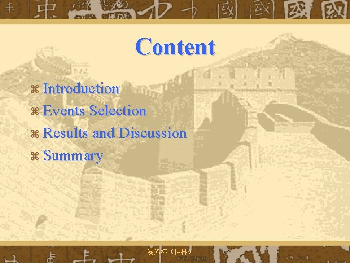 Content z Introduction z Events Selection z Results and Discussion z Summary 晨光杯（桂林） 