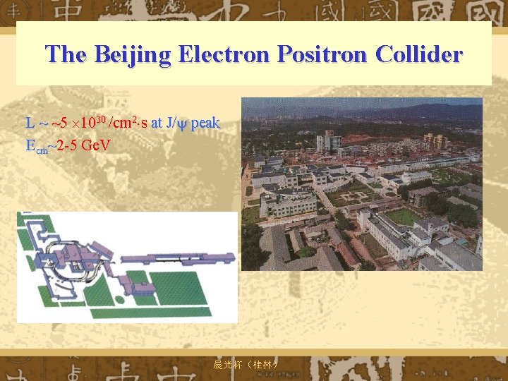The Beijing Electron Positron Collider L ~ ~5 1030 /cm 2 s at J/