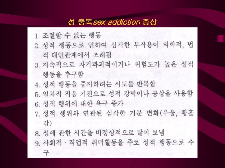 성 중독sex addiction 증상 
