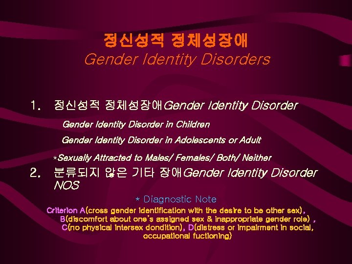 정신성적 정체성장애 Gender Identity Disorders 1. 정신성적 정체성장애Gender Identity Disorder in Children Gender Identity