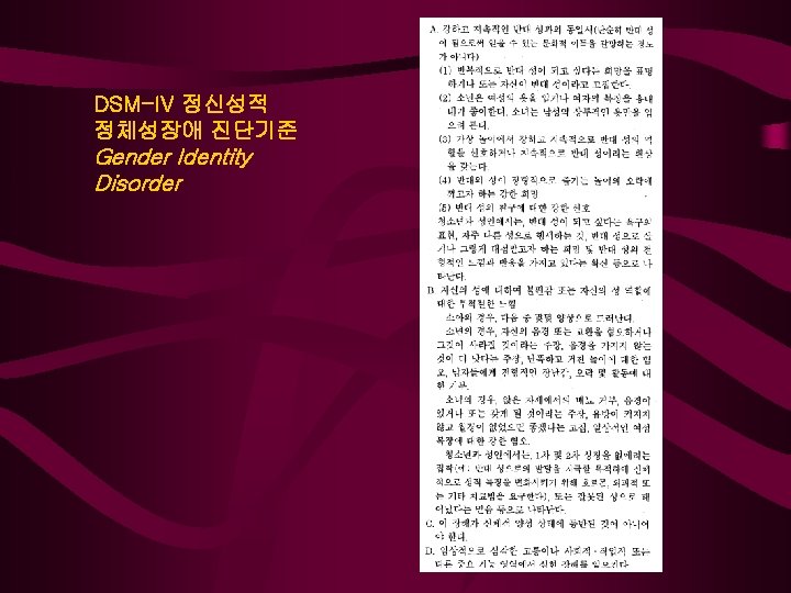 DSM-IV 정신성적 정체성장애 진단기준 Gender Identity Disorder 