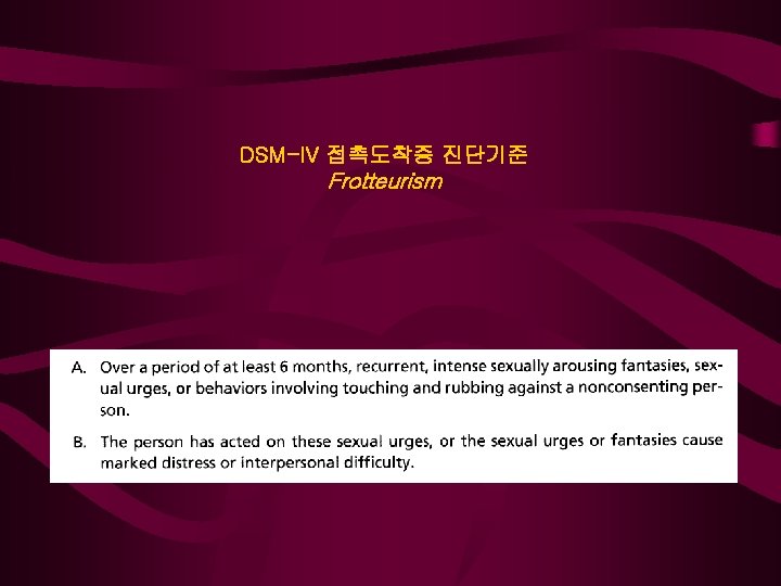 DSM-IV 접촉도착증 진단기준 Frotteurism 