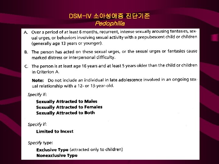 DSM-IV 소아성애증 진단기준 Pedophilia 