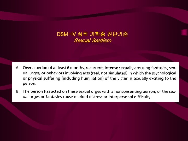 DSM-IV 성적 가학증 진단기준 Sexual Saidism 