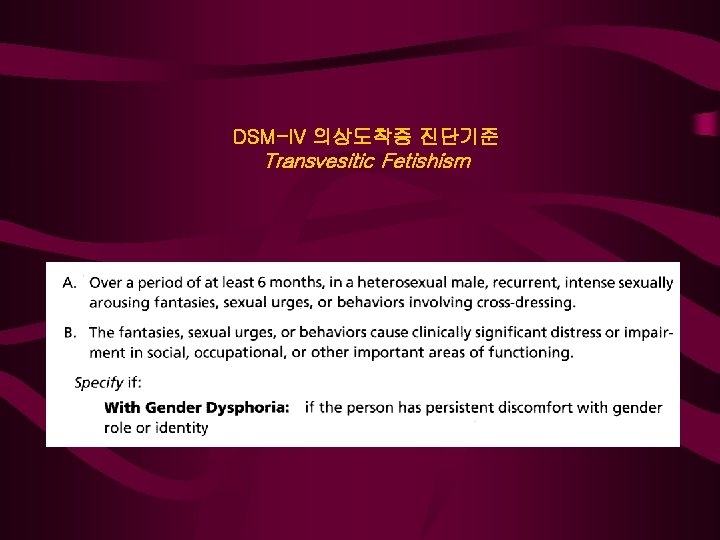 DSM-IV 의상도착증 진단기준 Transvesitic Fetishism 