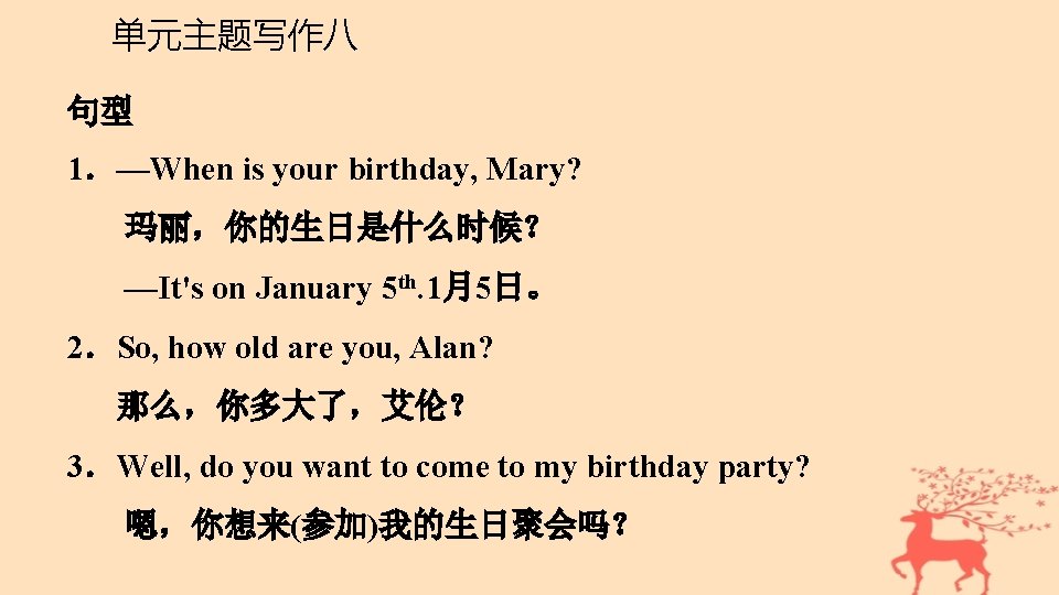 单元主题写作八 句型 1．—When is your birthday, Mary? 玛丽，你的生日是什么时候？ —It's on January 5 th. 1月5日。