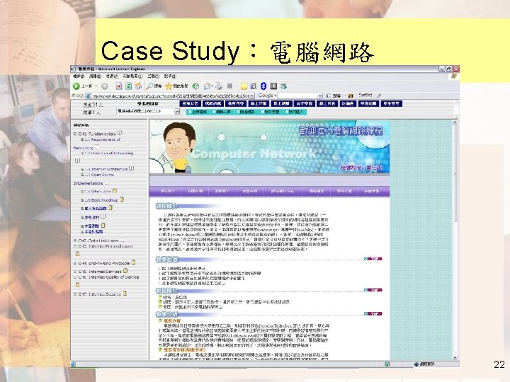 Case Study：電腦網路 22 