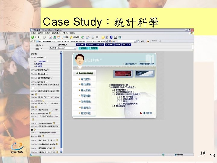 Case Study：統計科學 19 23 