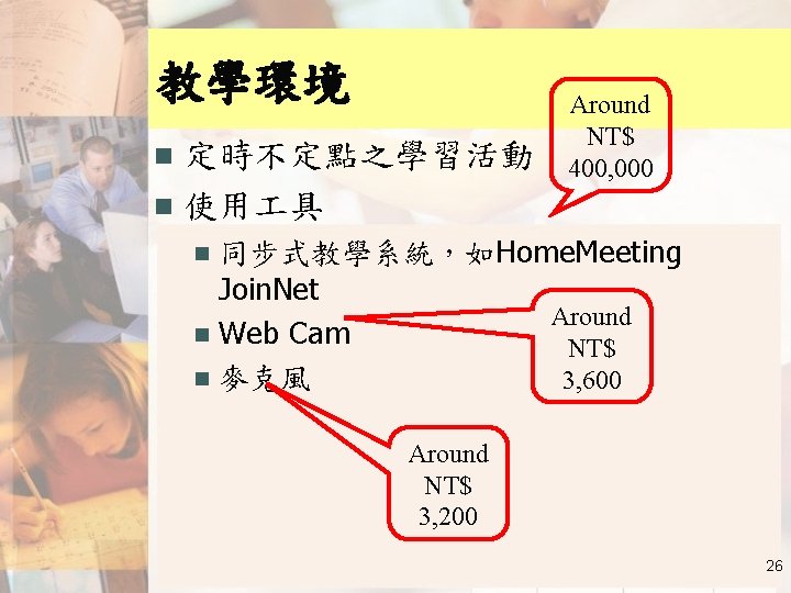 教學環境 定時不定點之學習活動 n 使用 具 n Around NT$ 400, 000 同步式教學系統，如Home. Meeting Join. Net