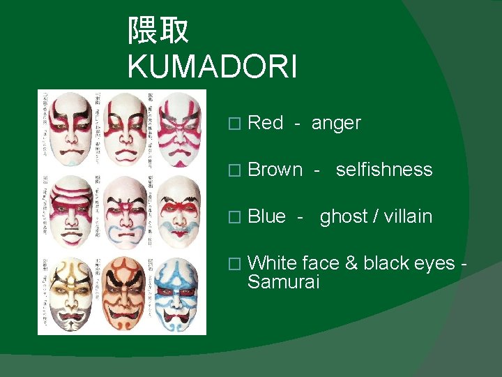 隈取 KUMADORI � Red - anger � Brown - selfishness � Blue - ghost